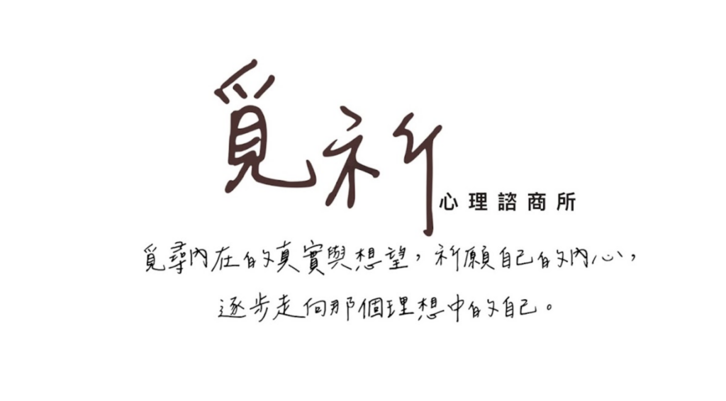 嘉義心理諮商推薦